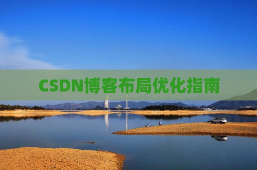 CSDN博客布局优化指南 CSDN博客布局优化指南